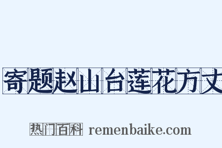 寄题赵山台莲花方丈是什么意思的图片